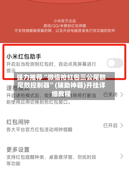 强力推荐“微信抢红包三公尾数尾数控制器”(辅助神器)开挂详细教程-第1张图片