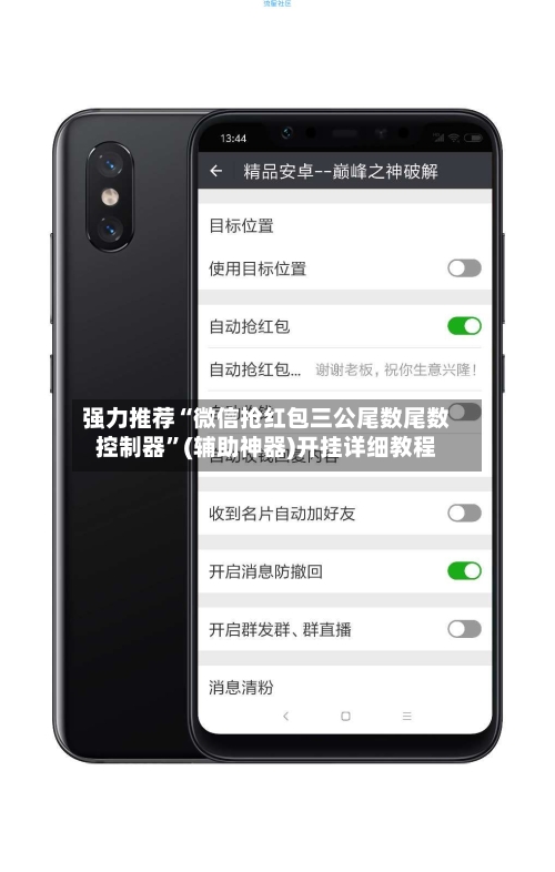 强力推荐“微信抢红包三公尾数尾数控制器	”(辅助神器)开挂详细教程-第2张图片