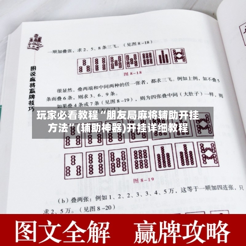 玩家必看教程“朋友局麻将辅助开挂方法	”(辅助神器)开挂详细教程-第1张图片