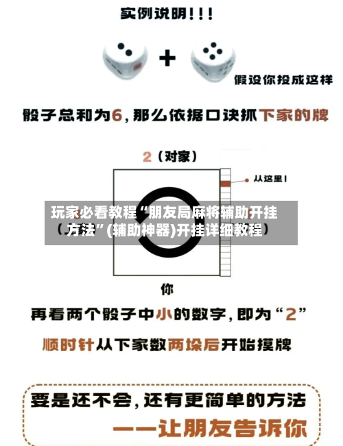 玩家必看教程“朋友局麻将辅助开挂方法”(辅助神器)开挂详细教程-第2张图片