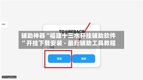 辅助神器“福建十三水开挂辅助软件	”开挂下载安装 - 最新辅助工具教程-第2张图片