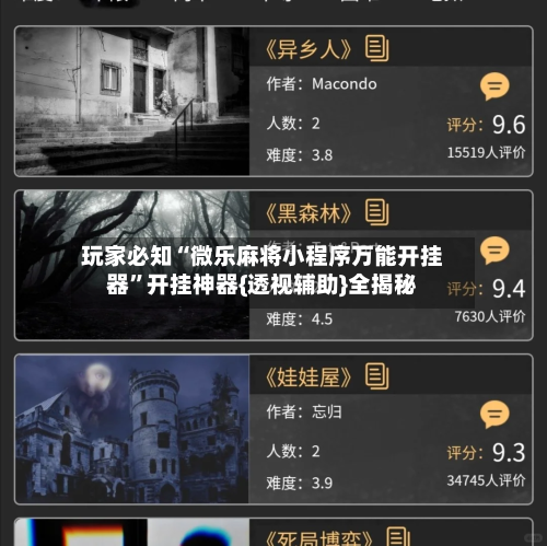 玩家必知“微乐麻将小程序万能开挂器”开挂神器{透视辅助}全揭秘-第2张图片