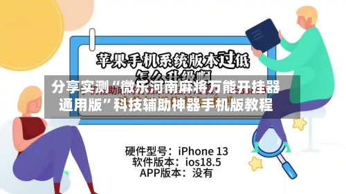 分享实测“微乐河南麻将万能开挂器通用版	”科技辅助神器手机版教程-第1张图片