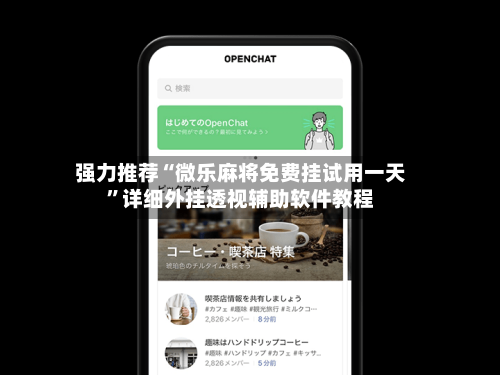 强力推荐“微乐麻将免费挂试用一天”详细外挂透视辅助软件教程-第1张图片