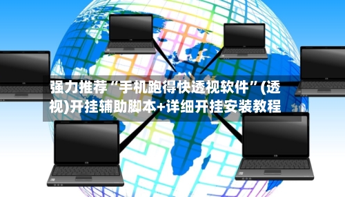 强力推荐“手机跑得快透视软件	”(透视)开挂辅助脚本+详细开挂安装教程-第3张图片