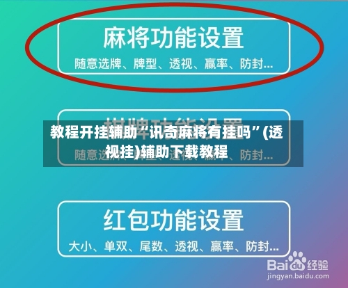 教程开挂辅助“讯奇麻将有挂吗	”(透视挂)辅助下载教程-第1张图片