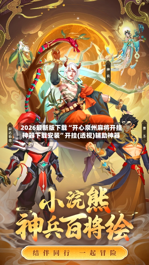 2026最新版下载“开心泉州麻将开挂神器下载安装”开挂(透视)辅助神器-第1张图片