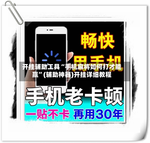 开挂辅助工具“手机麻将如何打才能赢	”(辅助神器)开挂详细教程-第1张图片