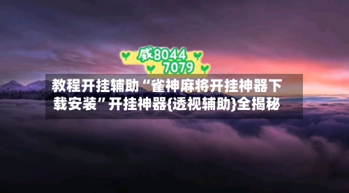 教程开挂辅助“雀神麻将开挂神器下载安装”开挂神器{透视辅助}全揭秘-第1张图片