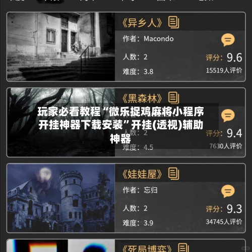 玩家必看教程“微乐捉鸡麻将小程序开挂神器下载安装	”开挂(透视)辅助神器-第1张图片