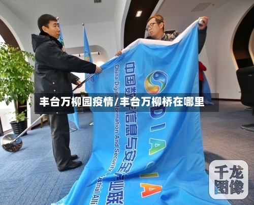 丰台万柳园疫情/丰台万柳桥在哪里-第2张图片