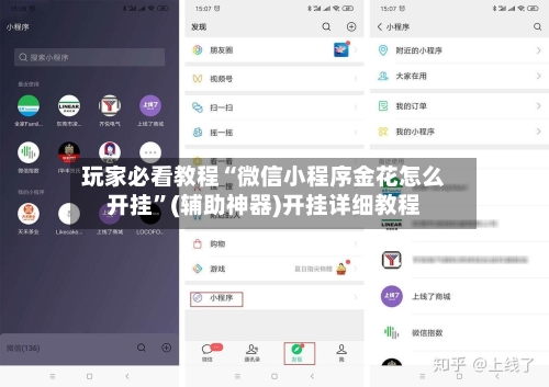 玩家必看教程“微信小程序金花怎么开挂”(辅助神器)开挂详细教程-第3张图片