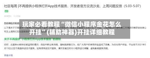 玩家必看教程“微信小程序金花怎么开挂”(辅助神器)开挂详细教程-第2张图片