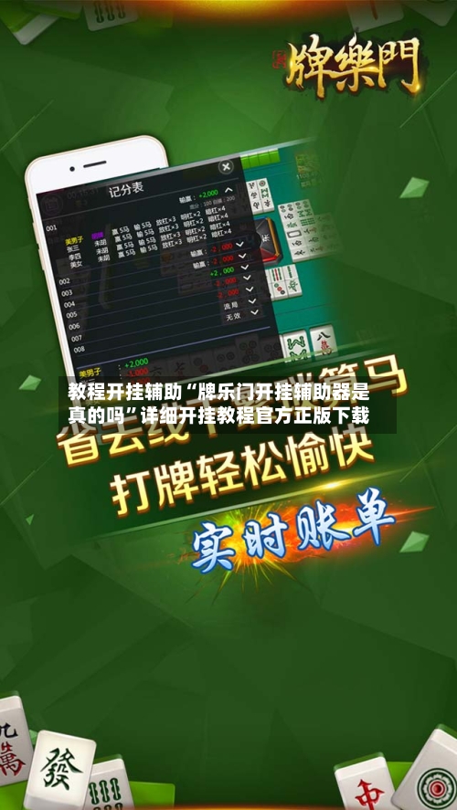 教程开挂辅助“牌乐门开挂辅助器是真的吗”详细开挂教程官方正版下载-第1张图片