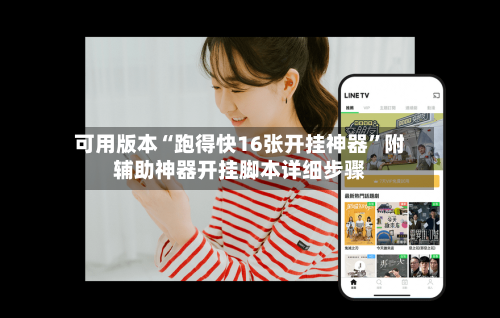 可用版本“跑得快16张开挂神器	”附辅助神器开挂脚本详细步骤-第1张图片