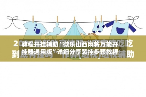教程开挂辅助“微乐山西麻将万能开挂器通用版”详细分享装挂步骤教程-第1张图片