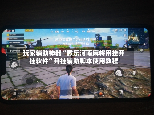 玩家辅助神器“微乐河南麻将用挂开挂软件”开挂辅助脚本使用教程-第2张图片