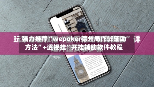 强力推荐“wepoker德州局作弊辅助方法”+透视挂	”开挂辅助软件教程-第1张图片