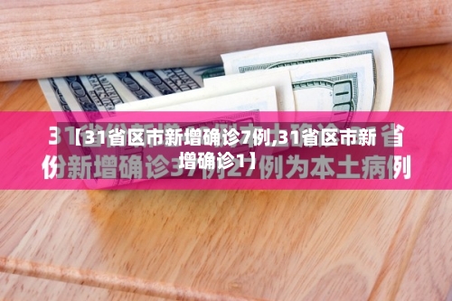 【31省区市新增确诊7例,31省区市新增确诊1】-第1张图片