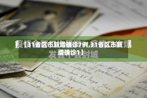 【31省区市新增确诊7例,31省区市新增确诊1】-第2张图片