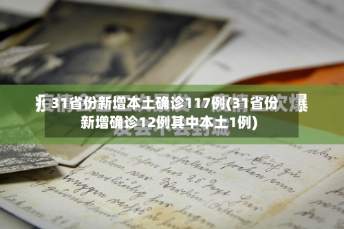 31省份新增本土确诊117例(31省份新增确诊12例其中本土1例)-第1张图片