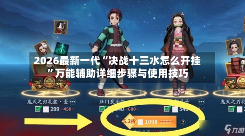 2026最新一代“决战十三水怎么开挂”万能辅助详细步骤与使用技巧-第3张图片