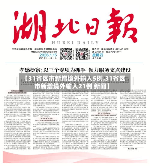 【31省区市新增境外输入5例,31省区市新增境外输入21例 新闻】-第1张图片