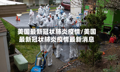 美国最新冠状肺炎疫情/美国最新冠状肺炎疫情最新消息-第2张图片