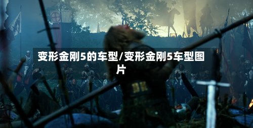 变形金刚5的车型/变形金刚5车型图片-第2张图片
