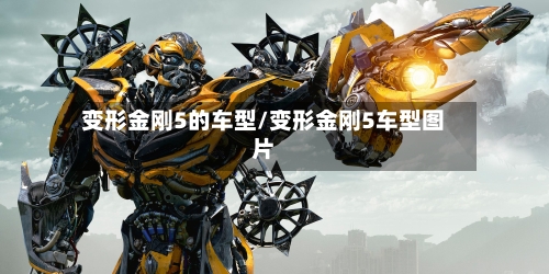 变形金刚5的车型/变形金刚5车型图片-第1张图片