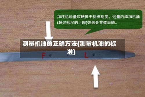 测量机油的正确方法(测量机油的标准)-第1张图片