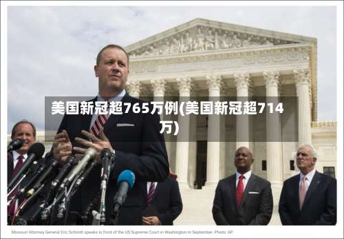 美国新冠超765万例(美国新冠超714万)-第1张图片