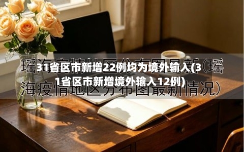 31省区市新增22例均为境外输入(31省区市新增境外输入12例)
