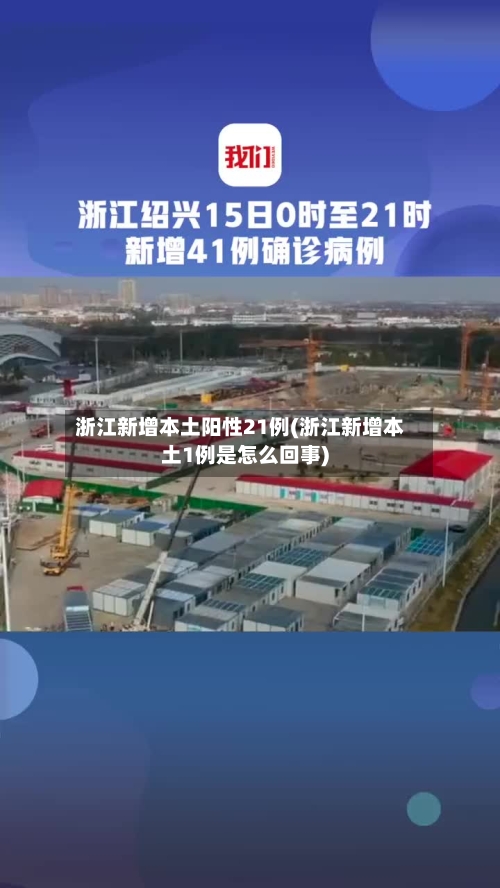 浙江新增本土阳性21例(浙江新增本土1例是怎么回事)-第1张图片