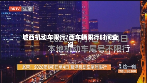 城西机动车限行/西车辆限行时间查询-第2张图片