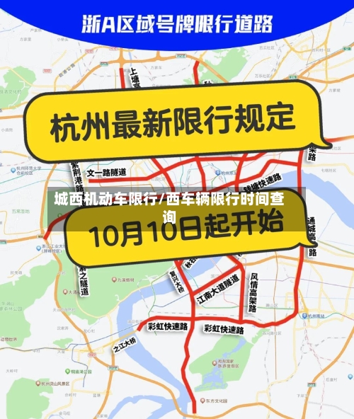 城西机动车限行/西车辆限行时间查询-第1张图片