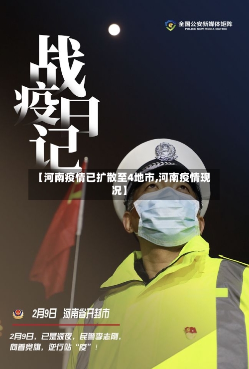 【河南疫情已扩散至4地市,河南疫情现况】-第1张图片