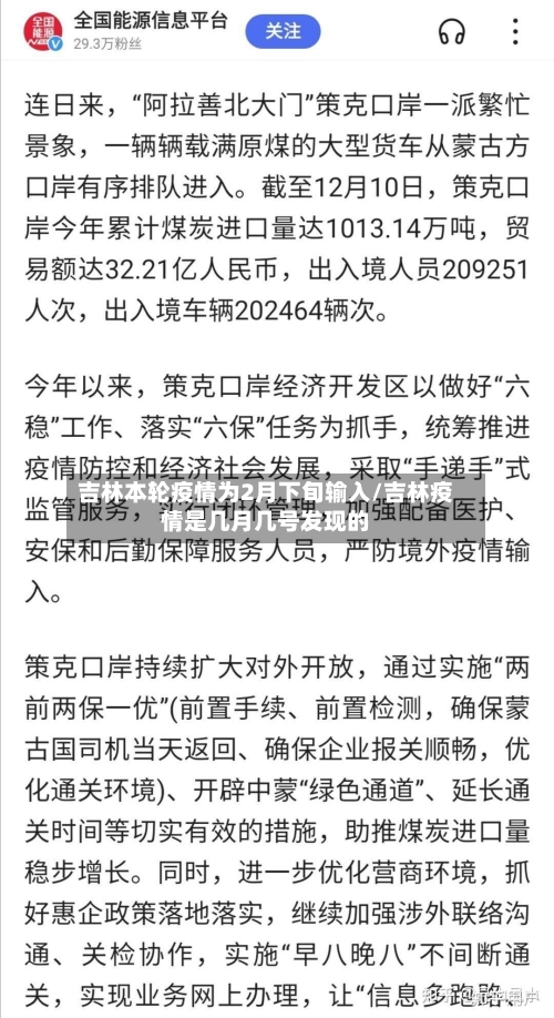 吉林本轮疫情为2月下旬输入/吉林疫情是几月几号发现的-第1张图片