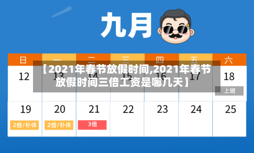 【2021年春节放假时间,2021年春节放假时间三倍工资是哪几天】-第1张图片