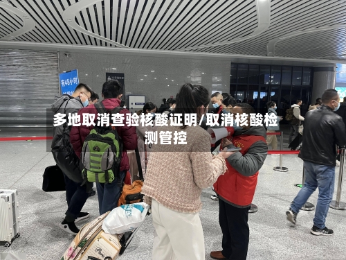 多地取消查验核酸证明/取消核酸检测管控-第3张图片