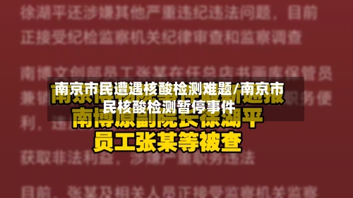 南京市民遭遇核酸检测难题/南京市民核酸检测暂停事件-第1张图片