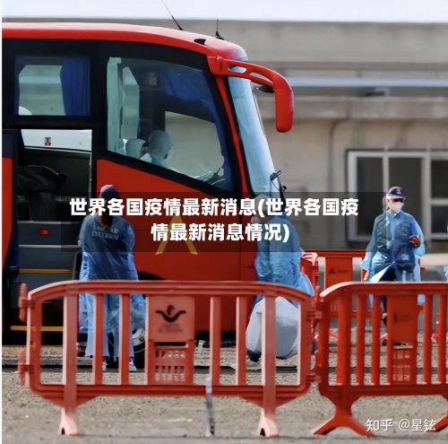 世界各国疫情最新消息(世界各国疫情最新消息情况)-第1张图片
