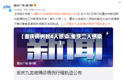 【重庆病例致4人感染,重庆二人感染】-第2张图片