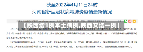 【陕西增1例本土病例,陕西又增一例】-第1张图片