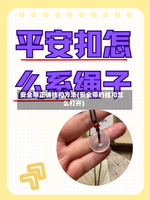 安全带正确挂扣方法(安全带的挂扣怎么打开)-第1张图片