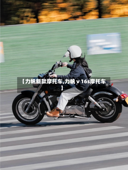 【力帆新款摩托车,力帆ⅴ16s摩托车】-第1张图片