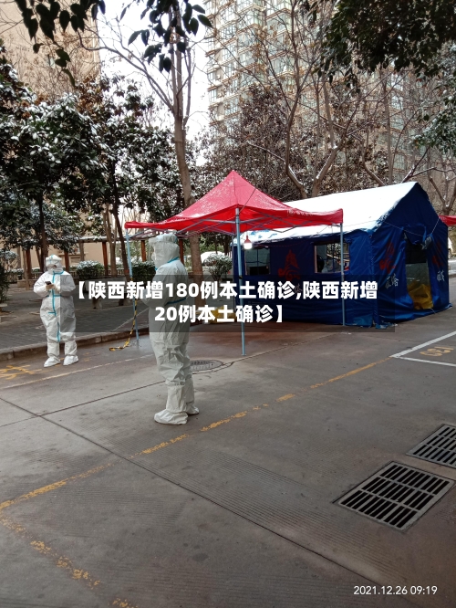 【陕西新增180例本土确诊,陕西新增20例本土确诊】-第1张图片