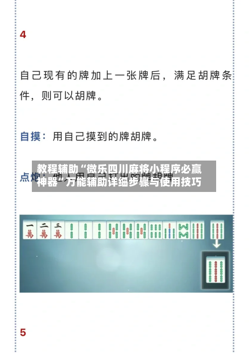 教程辅助“微乐四川麻将小程序必赢神器”万能辅助详细步骤与使用技巧-第1张图片