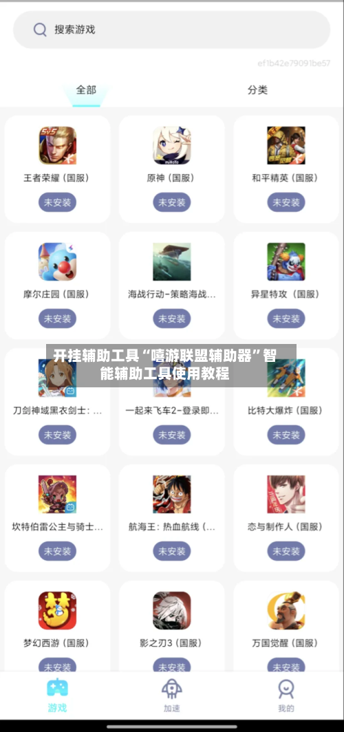 开挂辅助工具“嘻游联盟辅助器”智能辅助工具使用教程-第1张图片