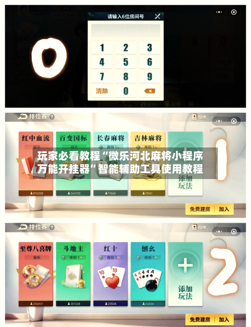 玩家必看教程“微乐河北麻将小程序万能开挂器”智能辅助工具使用教程-第1张图片